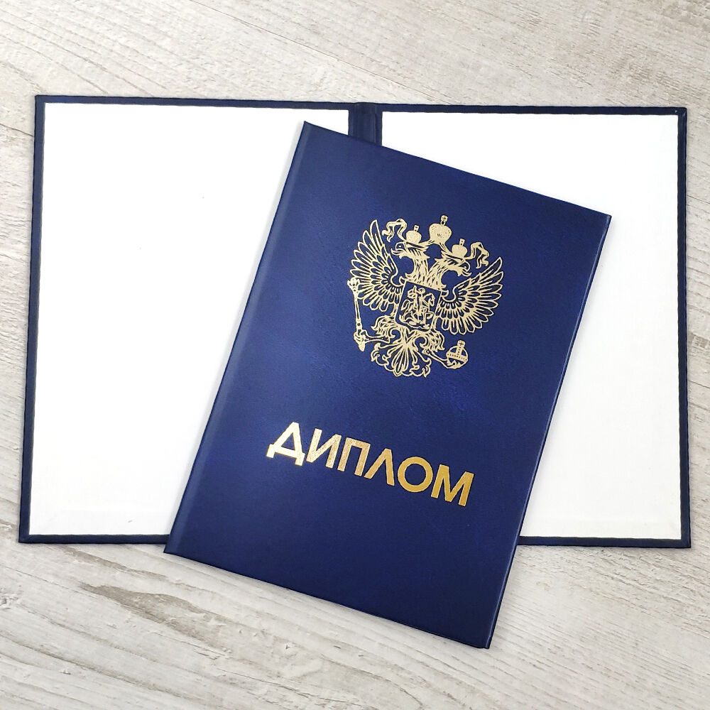 Купить диплом о высшем образовании